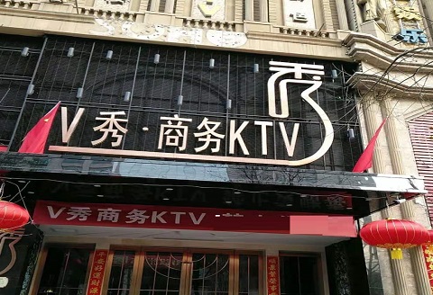 九江V秀KTV消费价格点评